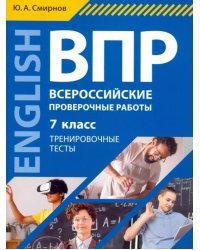 ВПР Английский язык. 7 класс. Тренировочные тесты (+QR-код для аудио)
