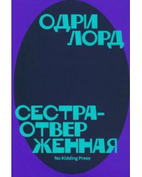 Сестра-отверженная