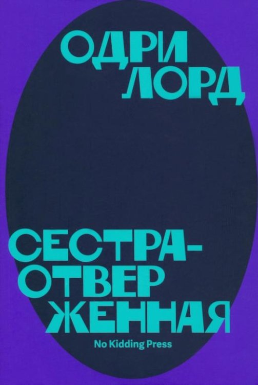 Сестра-отверженная