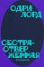 Сестра-отверженная