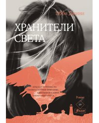 Хранители света