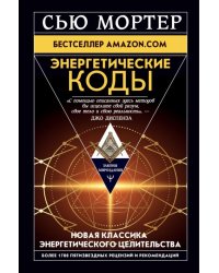 Энергетические Коды 