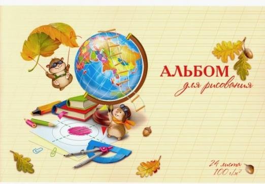 Альбом для рисования. Глобус на бежевом, 24 листа, А4