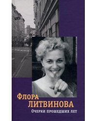 Очерки прошедших лет