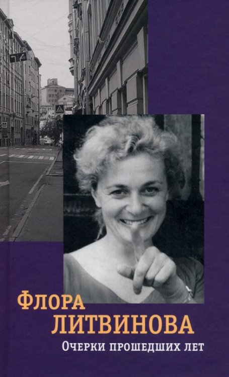 Обложка книги «Очерки прошедших лет» — Литвинова Флора, ISBN 9785898161880