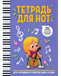 Тетрадь для нот. Для младших классов ДМШ и ДШИ