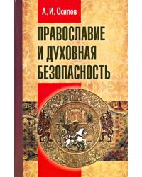 Православие и духовная безопасность