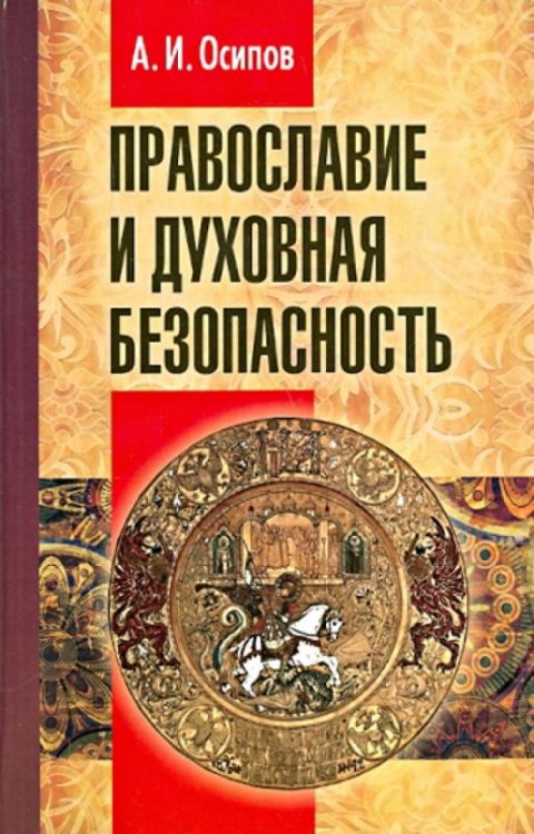 Обложка книги «Православие и духовная безопасность» — Осипов Алексей Ильич, ISBN 9789855114223