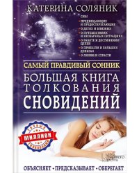 Большая книга толкования сновидений