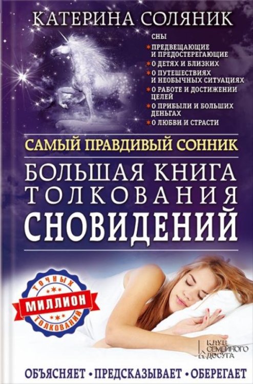 Большая книга толкования сновидений