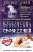 Большая книга толкования сновидений