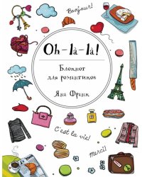 Oh-la-la! Блокнот для романтиков