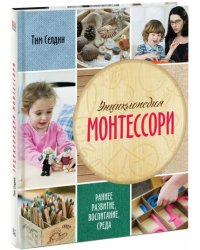 Энциклопедия Монтессори. Раннее развитие, воспитание, среда