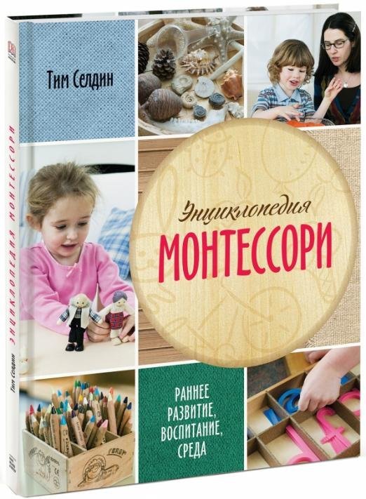 Энциклопедия Монтессори. Раннее развитие, воспитание, среда Энциклопедия Монтессори. Раннее развитие, воспитание, среда