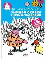 Зимняя сказка с муми-троллями