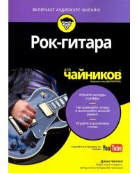Рок-гитара для чайниковм