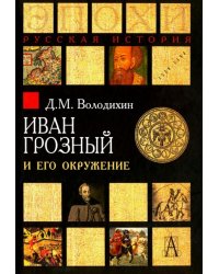 Иван Грозный и его окружение