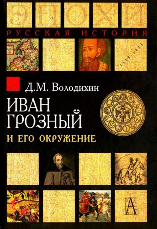 Иван Грозный и его окружение