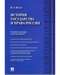 История государства и права России. Учебное пособие для бакалавров