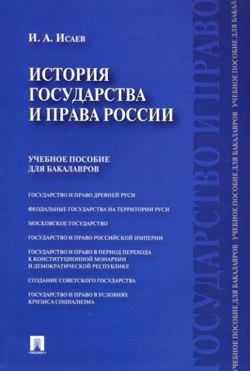 История государства и права России. Учебное пособие для бакалавров