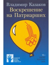 Воскрешение на Патриарших