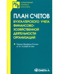 План счетов бухгалтерского учета финансово-хозяйственной деятельности организаций
