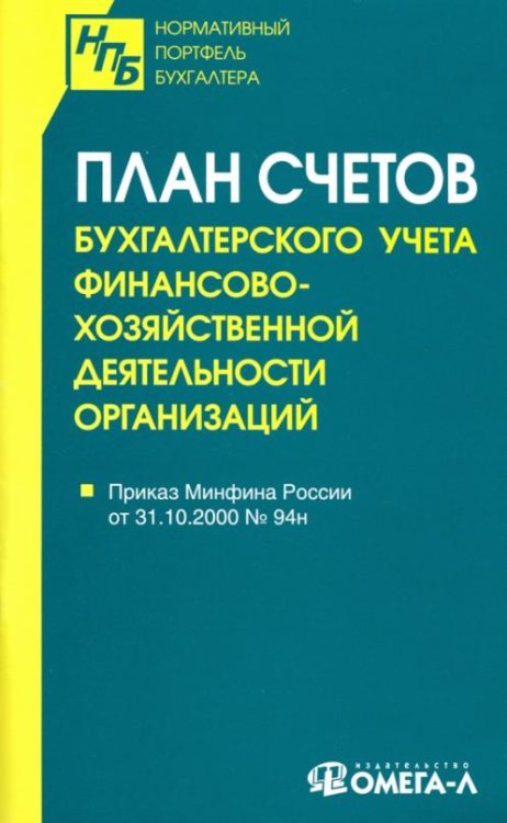 План счетов бухгалтерского учета финансово-хозяйственной деятельности организаций