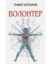 Волонтер