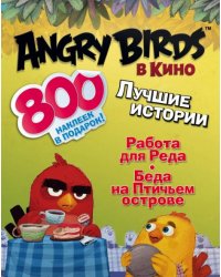 Angry birds в кино. Лучшие истории (с наклейками)