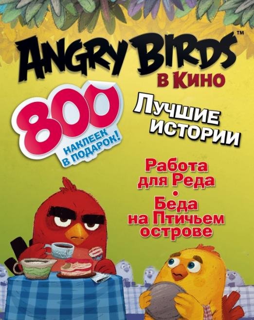 Angry birds в кино. Лучшие истории (с наклейками)