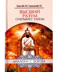 Высший разум открывает тайны