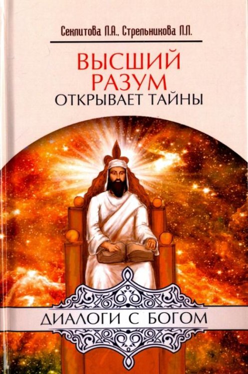 Обложка книги «Высший разум открывает тайны» — Секлитова Лариса Александровна, Стрельникова Людмила Леоновна, ISBN 9785000539279