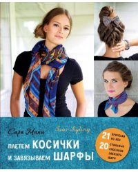 Плетем косички и завязываем шарфы