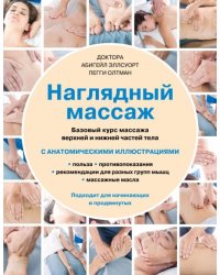 Наглядный массаж. Базовый курс массажа верхней и нижней частей тела