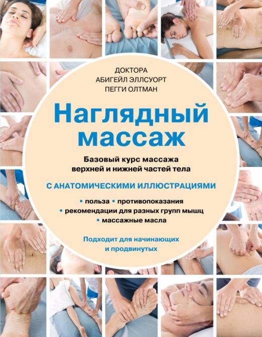 Наглядный массаж. Базовый курс массажа верхней и нижней частей тела