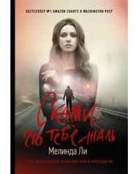 Скажи, что тебе жаль 