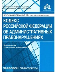 Кодекс РФ об административных правонарушениях