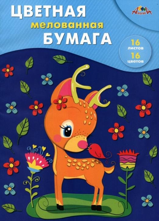 Бумага цветная мелованная Малыш оленёнок, 16 листов, 16 цветов