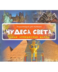 Чудеса света