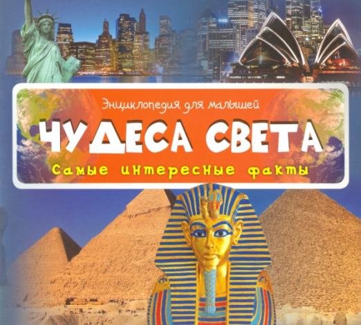 Чудеса света