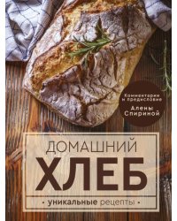 Домашний хлеб. Уникальные рецепты