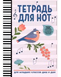 Тетрадь для нот. Для младших классов ДМШ и ДШИ