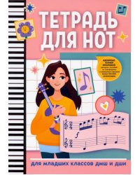 Тетрадь для нот. Для младших классов ДМШ и ДШИ