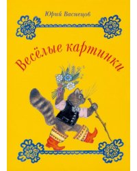 Набор открыток. Веселые картинки Юрия Васнецова