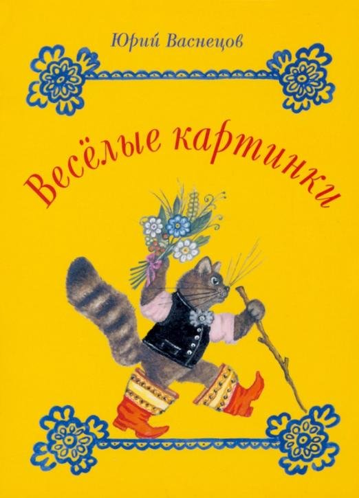 Обложка книги «Набор открыток. Веселые картинки Юрия Васнецова», ISBN 9785604722466