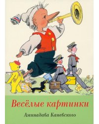 Набор открыток. Веселые картинки А. Каневского