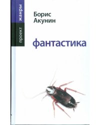 Фантастика