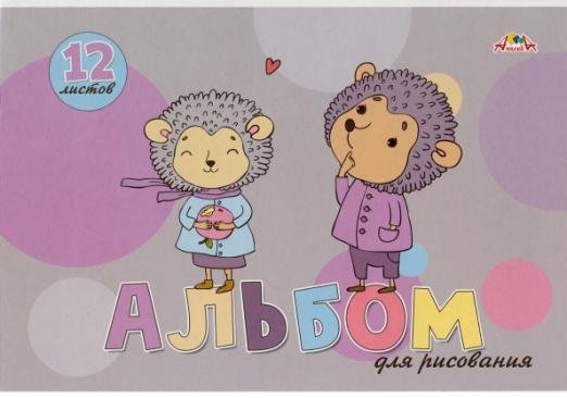 Обложка книги «Альбом для рисования. Малыши ежата, 12 листов»