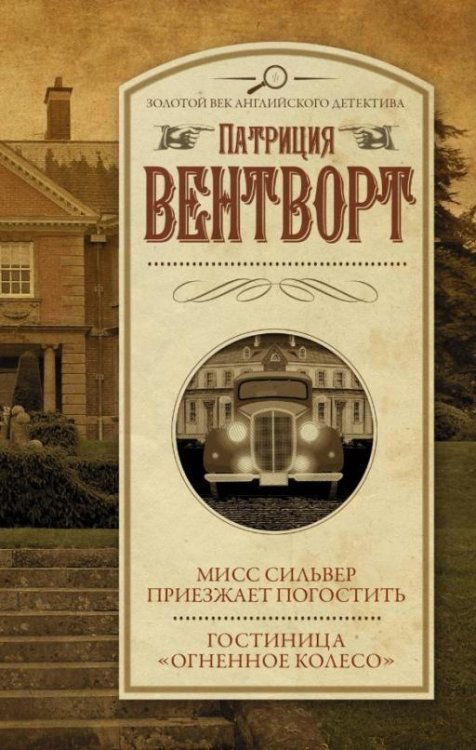 Золотой век английского детектива Мисс Сильвер приезжает погостить. Гостиница "Огненное колесо"