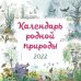 Календарь на 2022 год "Календарь родной природы"